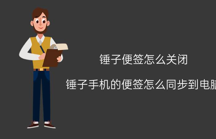 锤子便签怎么关闭 锤子手机的便签怎么同步到电脑？